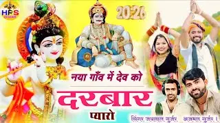 नया गाँव में देव को दरबार प्यारो सिंगर अजमल गुर्जर जयलाल गुर्जर #देवनारायण_भगवान_यात्रा_सॉंग 