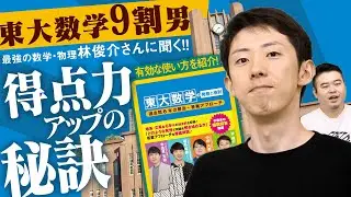 東大数学9割のプロに聞く！東大数学の得点力アップの秘訣と参考書の活用法！