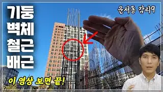 기초 위 벽체, 기둥 철근 배근 감리 영