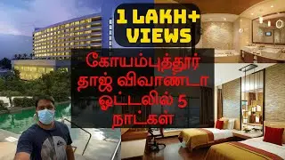 தாஜ் 5 ஸ்டார் ஓட்டலில் ஐந்து நாட்கள் | TAJ 5 STAR HOTEL STAY IN COIMBATORE