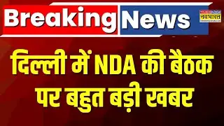 Breaking News: Delhi में PM Modi संग NDA के मुख्यमंत्रियों की अहम बैठक | NDA Meeting | Hindi News