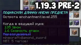 ПОФИКСИЛИ ИМЕНА ПРЕДМЕТОВ 1.20 | Обзор 2 Pre-Release 1.19.3
