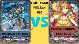 Chronojet vs PRISM Labrador / クロノジェット vs ラブラドル (Cardfight!! Vanguard Fight Video Series #60)