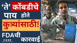 Goa Street Food | ‘ते’ कोंबडीचे पाय होते... कुत्र्यांना खाण्यासाठी... FDA ची ६ दुकानांवर कारवाई