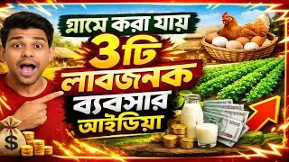 গ্রামে করা যায় ৩টি লাভজনক ব্যবসা | Profitable Village Business Ideas Bangla
