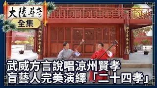 《完整版》武威方言即興說唱涼州賢孝 盲藝人完美演繹傳統「二十四孝」【@ctvchinatv EP1937】
