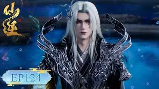 🦞EP124 仙逆最新！王林重创散魔！新造型杀疯了！【仙逆 Renegade Immortal】