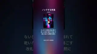 【楽曲】ノックする体温 #suno #sunoai