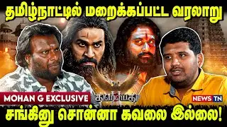 தமிழ்நாட்டில் மறைக்கப்பட்ட வரலாறு | சங்கினு சொன்னா கவலை இல்லை! | MOHAN G | NEWS TN