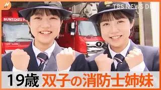 「たくさんの命を救いたい」浪人してもかなえたかった夢…消防士の道を歩み始めた双子の姉妹【ゲキ推しさん】｜TBS NEWS DIG