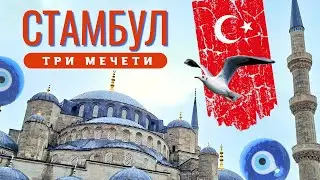 Стамбул: тайны трёх мечетей 🕌 Айя-София, Голубая, Сулеймание [Vlog] Куда бежать в первый день?