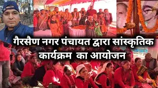 गैरसैण में  इन्द्रमणि बडोनी जी और वीर चन्द्र  सिंह की गढ़वाली जी की जयन्ती  पर सांस्कृतिक Program 
