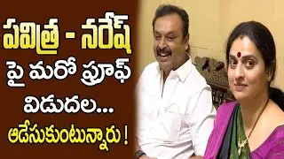 పవిత్రా- నరేష్ పై మరో ట్విస్ట్ || Twist On Pavitra- Naresh Marriage || Oktelugu Entertainment
