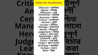#daily use english vocabulary #word meaning in Bengali and English