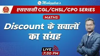 SSC CGL/CHSL/CPO SERIES | Maths | Discount | By Ashish Mahendras | 7:30 pm