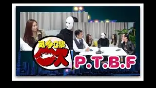 「反轉黎吹」第一集 - PTBF