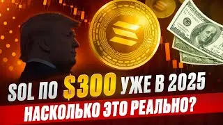SOLANA МОЖЕТ ВЫРАСТИ ДО $300 В 2025? ТРАМП ПЛАНИРУЕТ НОВЫЙ ПАМП SOL?
