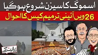 Smog Season Arrives Early In Pakistani | Changes To Judges Code Of Conduct Ruffle Feathers|Dawn News