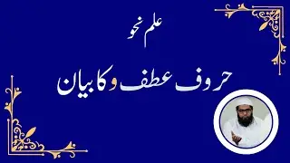 حروف عطف واو کا بیان || Huroof e Atf Waw ka Bayan