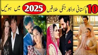 10 Mashhoor Pakistani Celebrities Jinhon Ne 2025 Mein Talaq Li |Pakistani actress Divorce Stories