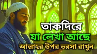 তাকদিরে যা লেখা আছে  আল্লাহর উপর ভরসা রাখুন  MAHIM Islam 2025 ★ RJ Milon 
