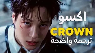 أغنية عودة اكسو الجديدة 'تاج' | EXO - CROWN (Arabic Sub +Lyrics) مترجمة