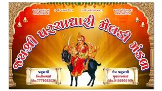 પરચાધારી મેલડી મંડળ લાઈવ કુંભારિયા ની વાડી ધ્રાંગધ્રા 