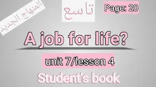 انجليزي/ التاسع/الصفحة 20 الطالب/?A job for life/ الوحدة السابعة