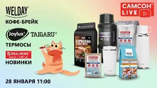 Самсон Live. Кофе-брейк от WELDAY. Термосы JOYLUX и TAIGARU. Новинки BRAUBERG
