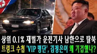 상위 0.1% 재벌가 운전기사 남한으로 탈북… 트렁크 수첩 ‘VIP 명단’, 김정은이 왜 기겁했나? [탈북감동사연]