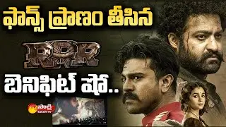 RRR Movie Benefit Show Incident at V.kota Chittoor District | Sakshi TV