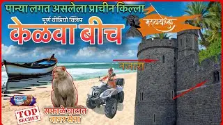 केलवा kelwa beach and old fort killa Arbi samudr beach kelwa and safale adventurer beach monkey 🐵