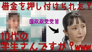 借金を押し付けられた？10代の学生さんですか？www #大津綾香 #立花孝志 #みんなでつくる党 #NHK党