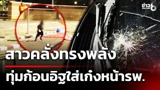 สาวคลั่งทรงพลัง ทุ่มก้อนอิฐใส่เก๋งหน้า รพ. | 13 ม.ค. 69 | ข่าวใหญ่ช่อง8