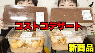【大食い】コストコの新商品巨大スイーツ！ティラミスとプロフィットロールデザート！総重量不明。【双子】
