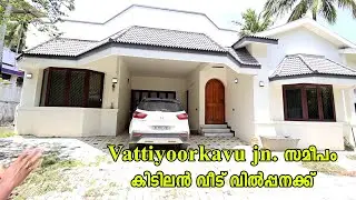 Vattiyoorkavu Saraswathi Vidyalaya School ന് സമീപം കിടിലൻ വീട് വിൽപ്പനക്ക്  Owner No.+91 94000 87222