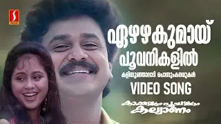 Ezhazhakumay Video Song | Dileep | Devayani | KJ Yesudas | Raveendran | Kaithapram | Malayalam Songs