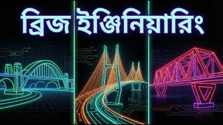 Bridges Explained 3D Animation   How Bridges Work কোন ব্রিজ কীভাবে কাজ করে ?