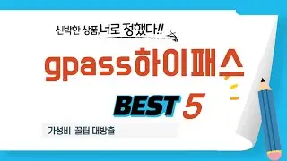 gpass하이패스 쇼핑 가이드 추천 TOP5