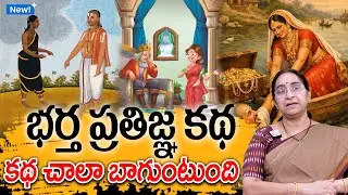 Ramaa Raavi - భర్త ప్రతిజ్ఞ కథ New Story 2026 | Panchatantra Stories | Telugu Moral Kathalu