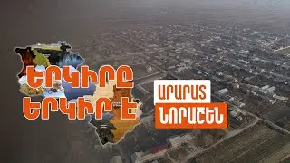 Երկիրը երկիր է. Նորաշեն