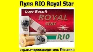 Пуля RIO Royal Star
