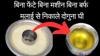 बिना फेंटे बिना मशीन बिना बर्फ मलाई से निकाले दुगना घी !Easy trick to make ghee 