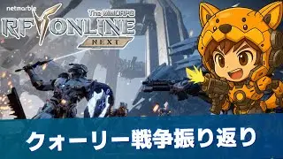 【RF Online NEXT】第4回クォーリー戦争振り返り【牡牛座4サーバー】【#RF온라인넥스트】