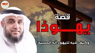 كيف شُبِّه لليهود أن المصلوب هو المسيح؟ 🤔 القصة الكاملة ليهوذا وتعذيبِه — الشيخ نواف السالم