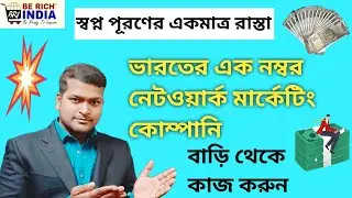 BE RICH INDIA .No 1 network marketing Company.  Best earning platform #trending @SupravatManna