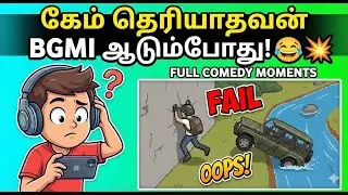 கேம் தெரியாதவன் BGMI ஆடும்போது! Full Comedy Moments 😂💥