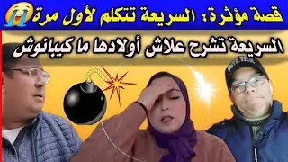السريعة تفتح قلبها لأول مرة 😪وتحكي عن علاقتها بأمها ومعاناة من الماضي😲حتى بوكريشة عارف القصة