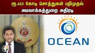 ரூ.450 கோடி சொத்துகள் பறிமுதல் ... அமலாக்கத்துறை அதிரடி 450 crore property confiscation | ED
