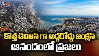 Public Welcomes New Revenue Division in Undivided Visakhapatnam District | TV5 News